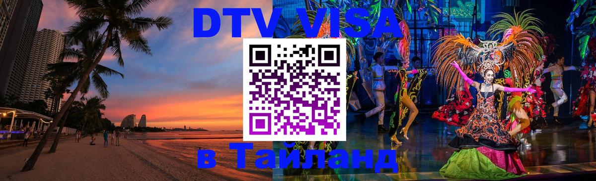 Как сделать DTV визу в Тайланд Оренбург 